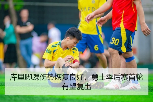 库里脚踝伤势恢复良好，勇士季后赛首轮有望复出