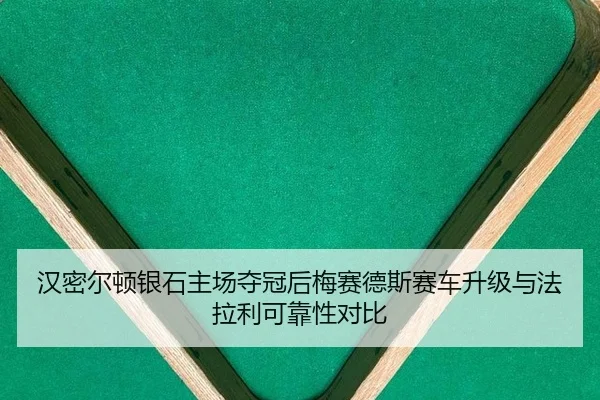 han-mi-er-dun-yin-shi-zhu-chang-duo-guan-hou-mei-sai-de-si-sai-che-sheng-ji-yu-fa-la-li-ke-kao-xing-dui-bi-2-960.jpg