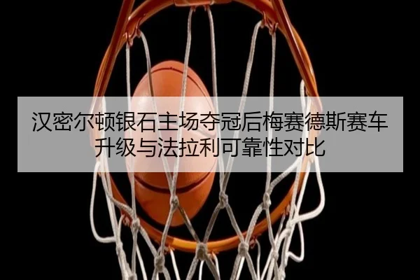 han-mi-er-dun-yin-shi-zhu-chang-duo-guan-hou-mei-sai-de-si-sai-che-sheng-ji-yu-fa-la-li-ke-kao-xing-dui-bi-3-270.jpg