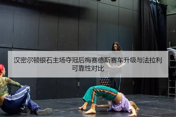汉密尔顿银石主场夺冠后梅赛德斯赛车升级与法拉利可靠性对比