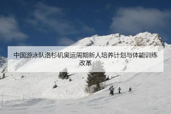zhong-guo-you-yong-dui-luo-shan-ji-ao-yun-zhou-qi-xin-ren-pei-yang-ji-hua-yu-ti-neng-xun-lian-gai-ge-3-234.jpg