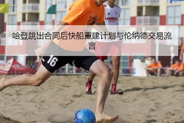 哈登跳出合同后快船重建计划与伦纳德交易流言