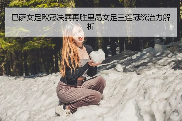 ba-sa-nv-zu-ou-guan-jue-sai-zai-sheng-li-ang-nv-zu-san-lian-guan-tong-zhi-li-jie-xi-2-548.jpg