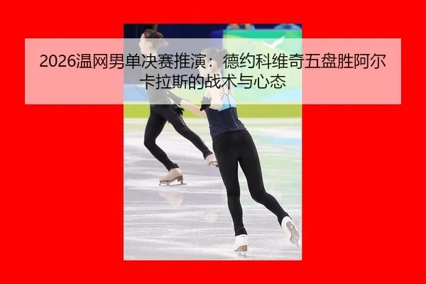 wen-wang-nan-dan-jue-sai-tui-yan-de-yue-ke-wei-qi-wu-pan-sheng-a-er-ka-la-si-de-zhan-shu-yu-xin-tai-2-257.jpg