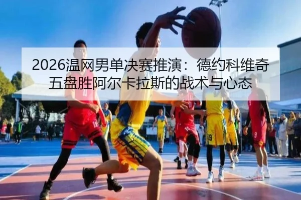 wen-wang-nan-dan-jue-sai-tui-yan-de-yue-ke-wei-qi-wu-pan-sheng-a-er-ka-la-si-de-zhan-shu-yu-xin-tai-3-162.jpg